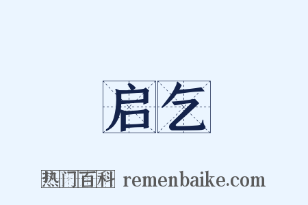 启乞是什么意思的图片
